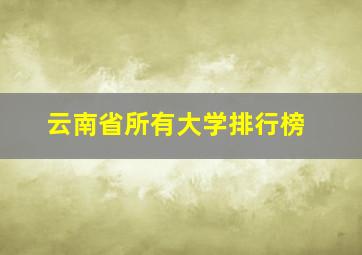 云南省所有大学排行榜