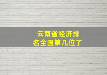 云南省经济排名全国第几位了