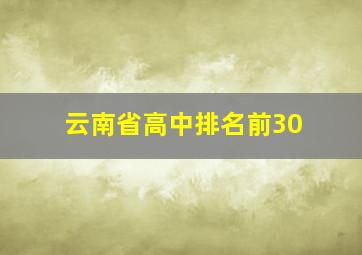 云南省高中排名前30