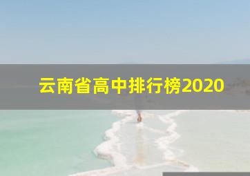 云南省高中排行榜2020