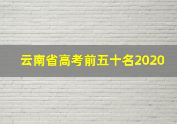 云南省高考前五十名2020