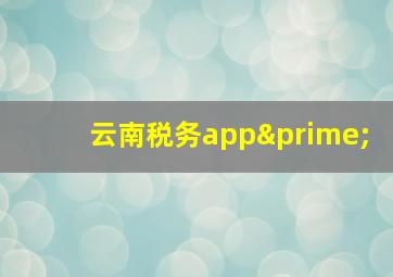 云南税务app′