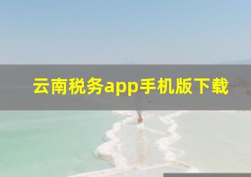 云南税务app手机版下载