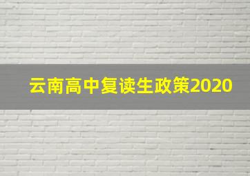 云南高中复读生政策2020