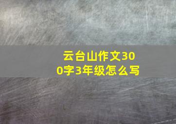 云台山作文300字3年级怎么写