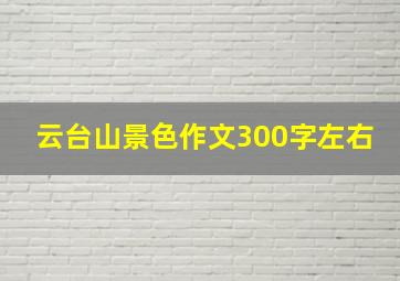 云台山景色作文300字左右