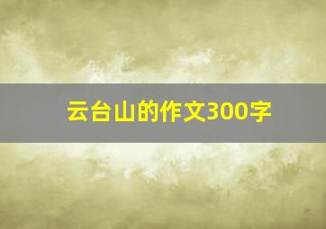 云台山的作文300字