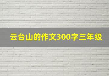 云台山的作文300字三年级