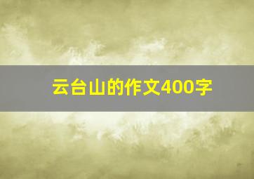 云台山的作文400字