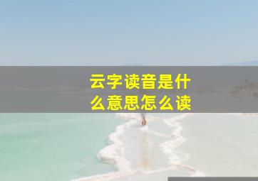 云字读音是什么意思怎么读