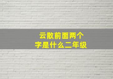 云散前面两个字是什么二年级