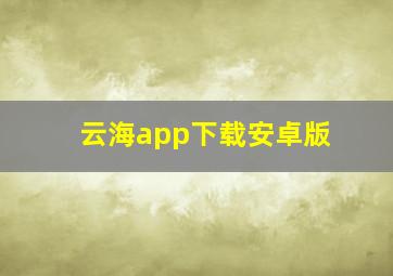 云海app下载安卓版