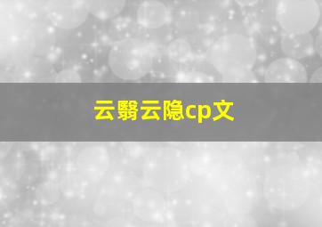 云翳云隐cp文