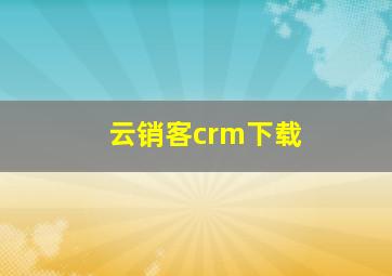 云销客crm下载