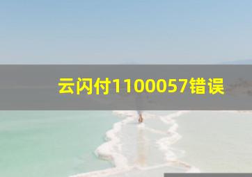 云闪付1100057错误