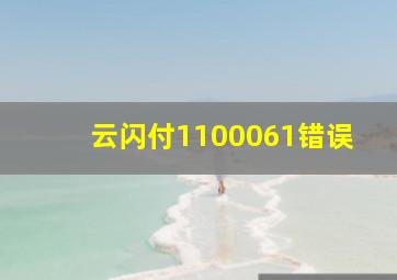 云闪付1100061错误