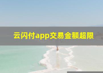 云闪付app交易金额超限