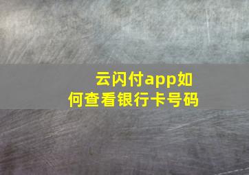 云闪付app如何查看银行卡号码