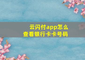 云闪付app怎么查看银行卡卡号码