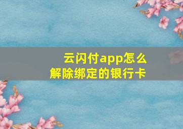 云闪付app怎么解除绑定的银行卡