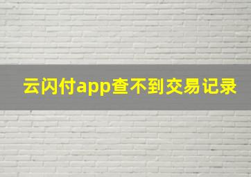 云闪付app查不到交易记录