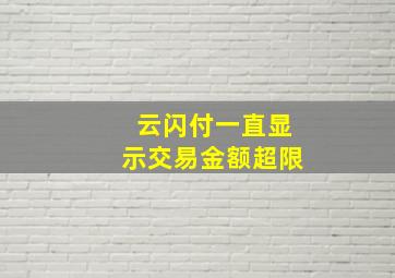 云闪付一直显示交易金额超限