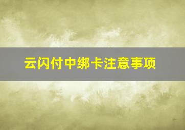 云闪付中绑卡注意事项