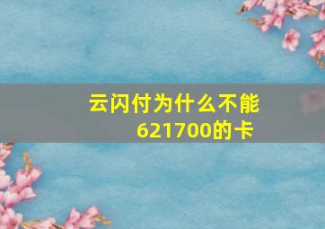 云闪付为什么不能621700的卡