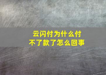 云闪付为什么付不了款了怎么回事