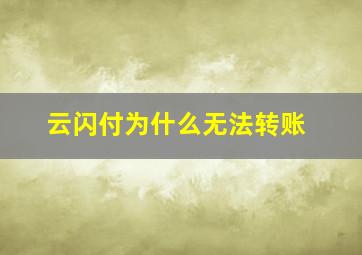 云闪付为什么无法转账