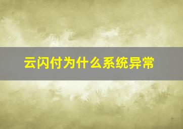 云闪付为什么系统异常