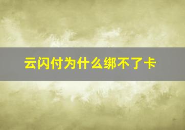 云闪付为什么绑不了卡