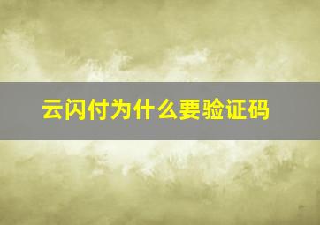 云闪付为什么要验证码