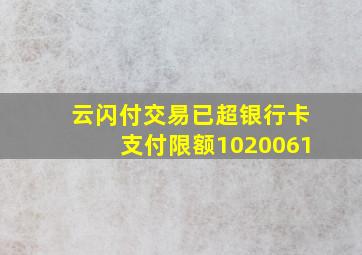 云闪付交易已超银行卡支付限额1020061