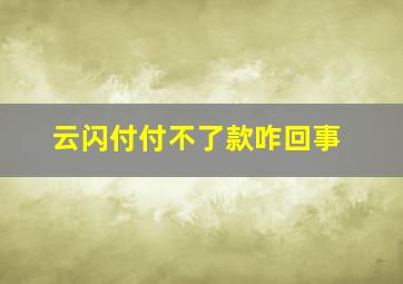 云闪付付不了款咋回事