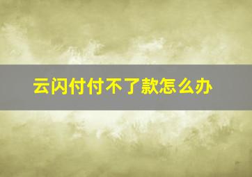 云闪付付不了款怎么办