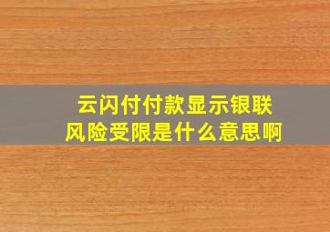 云闪付付款显示银联风险受限是什么意思啊