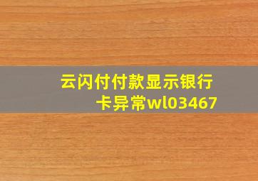 云闪付付款显示银行卡异常wl03467