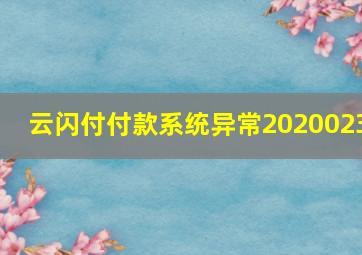 云闪付付款系统异常2020023