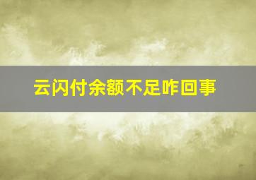 云闪付余额不足咋回事