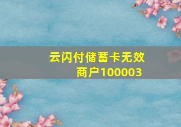 云闪付储蓄卡无效商户100003