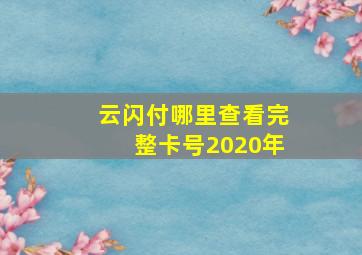 云闪付哪里查看完整卡号2020年