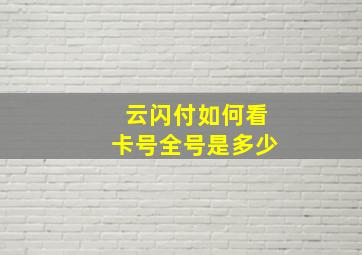 云闪付如何看卡号全号是多少