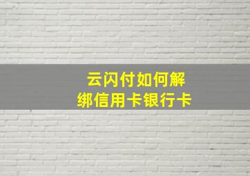 云闪付如何解绑信用卡银行卡