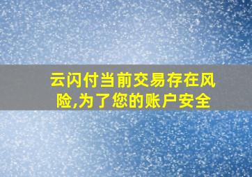 云闪付当前交易存在风险,为了您的账户安全