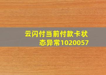 云闪付当前付款卡状态异常1020057