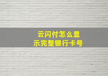 云闪付怎么显示完整银行卡号