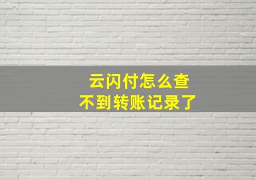 云闪付怎么查不到转账记录了