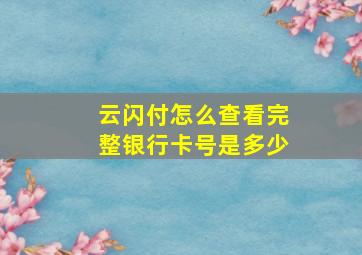 云闪付怎么查看完整银行卡号是多少