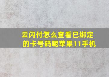 云闪付怎么查看已绑定的卡号码呢苹果11手机